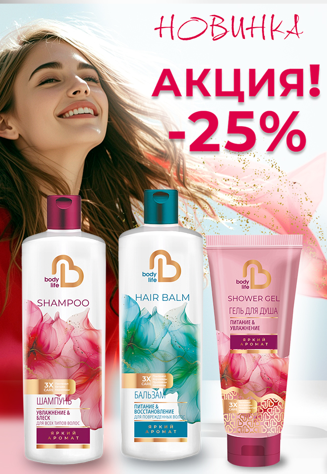 Новинки Body Life со скидкой! Новинки Body Life со скидкой!